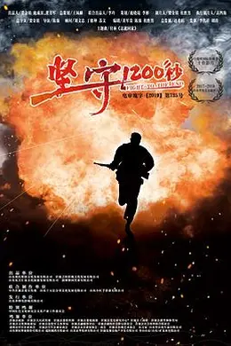 坚守1200秒封面图