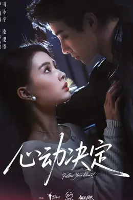 心动决定封面图