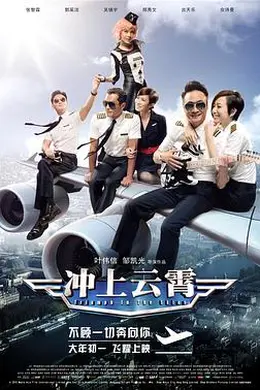 冲上云霄封面图