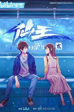 仙王的日常生活第二季封面图