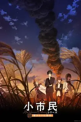 小市民系列第二季海报图片