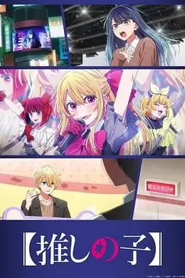 我推的孩子第三季海报图片