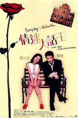情迷大话王封面图