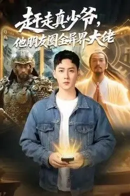 赶走真少爷，他朋友圈全异界大佬（逆袭真少爷：开局朋友圈通万界）封面图