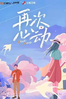 再次心动封面图