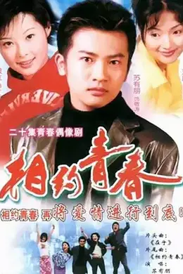 相约青春封面图