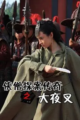 侠僧探案传奇之大夜叉封面图