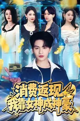 消费返现，我靠女神成神豪封面图