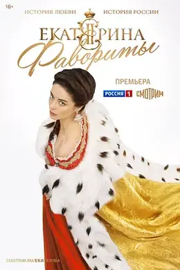 叶卡捷琳娜大帝第四季海报图片