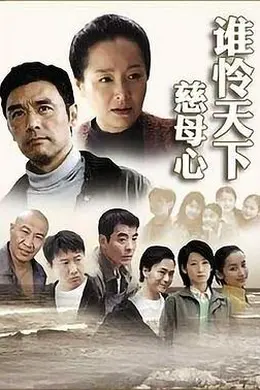 谁怜天下慈母心封面图