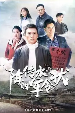 陈传水的军令状封面图