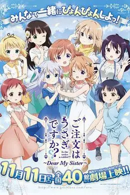 请问您今天要来点兔子吗剧场版海报图片