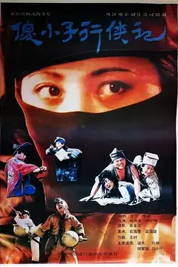 傻小子行侠记封面图