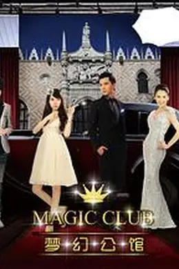 梦幻公馆封面图