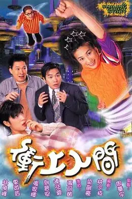 冲上人间国语封面图