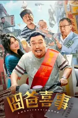 囧爸喜事封面图