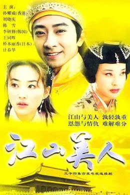 江山美人2004封面图