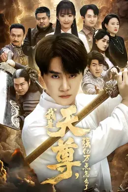 我是天尊，强亿万点怎么了封面图