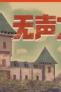 无声之地封面图