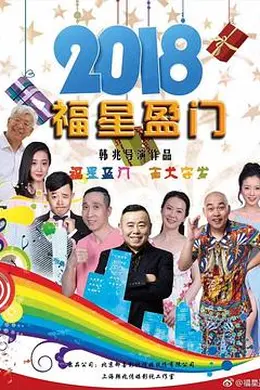 福星盈门封面图