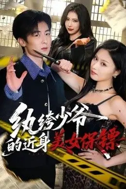 纨绔少爷的近身美女保镖封面图