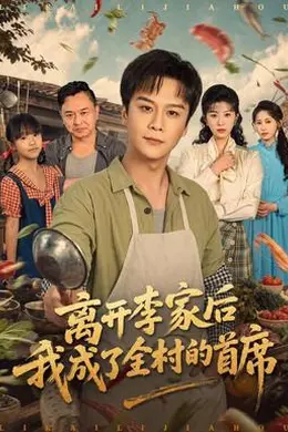 离开李家后我成了全村的首席封面图