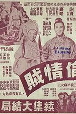 神偷情贼(下集)粤语封面图