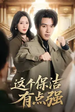 这个保洁有点强海报图片