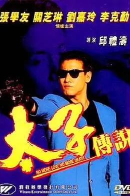 太子传说封面图