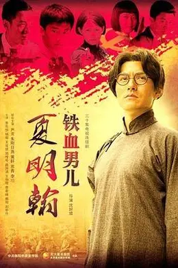 铁血男儿夏明翰封面图