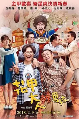 花甲大人转男孩封面图