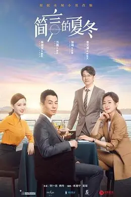 简言的夏冬封面图