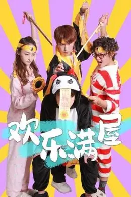 欢乐满屋封面图