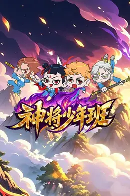 神将少年班封面图