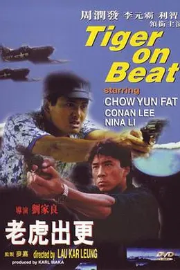 老虎出更国语封面图