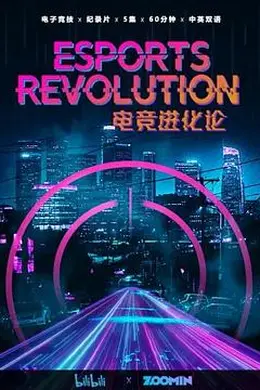 电竞进化论封面图