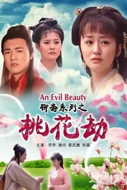 聊斋志异之桃花劫封面图