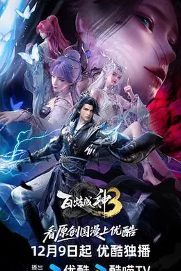 百炼成神3封面图