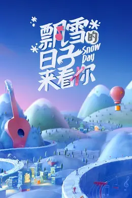飘雪的日子来看你封面图