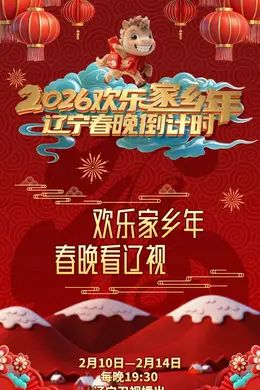 辽宁春晚倒计时欢乐家乡年 2026封面图