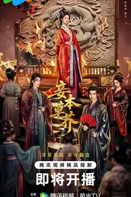 妾本草芥封面图