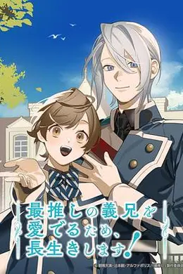 为了能长久地疼爱我最喜欢的义兄，我要健康长寿！海报图片