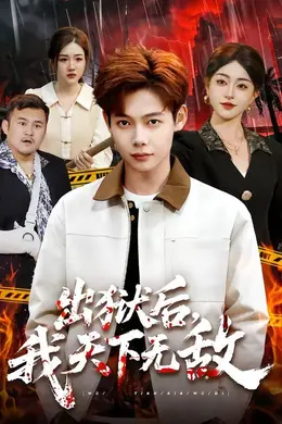 出狱后，我天下无敌海报图片