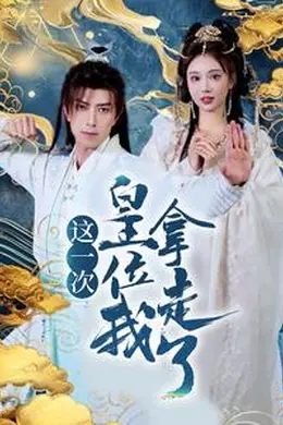 这一次皇位我拿走了海报图片