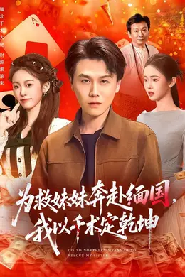 为救妹妹奔赴缅国，我以千术定乾坤海报图片
