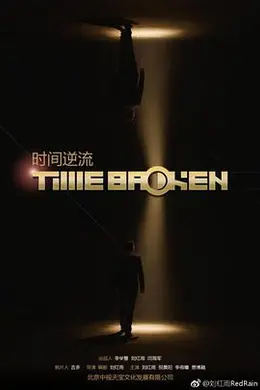 时间逆流 (2018)封面图