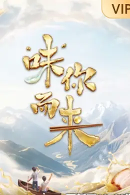 “味”你而来 第二季封面图
