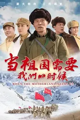 当祖国需要我们的时候封面图