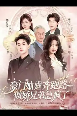 豪门妯娌齐跑路傲娇兄弟急疯了封面图