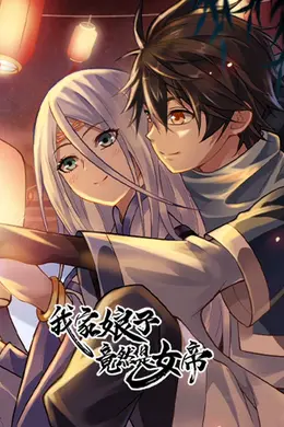 我家娘子竟然是女帝海报图片